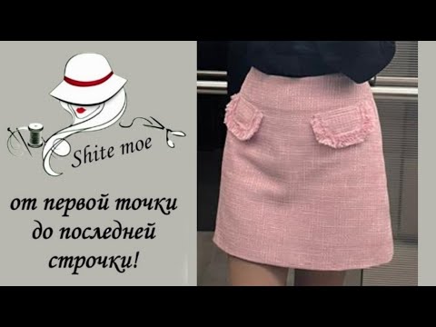 Видео: Построение с нуля или моделирование по базе? Юбка трапеция. Юбка в стиле Шанель.