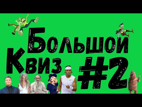 Видео: Большой квиз #2