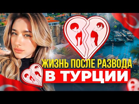 Видео: Моя история развода в Турции. После абьюза. Домашнее насилие