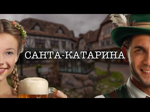 Видео: Парки и море пива в Бразилии