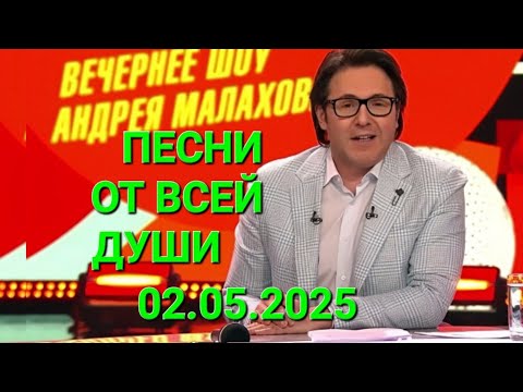 Видео: Песни от всей души ❤️ Выпуск 02.05.2025