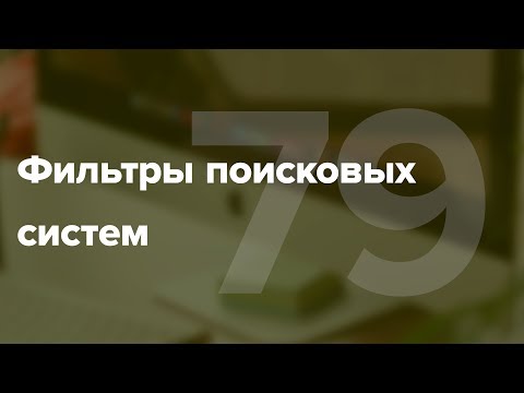 Видео: Фильтры поисковых систем. Как выбраться из-под фильтров? #79