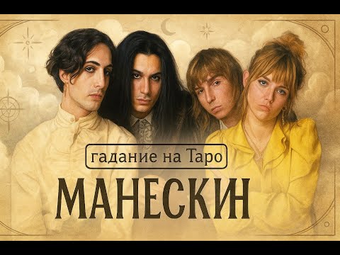 Видео: Сольный путь или возвращение? Судьба Måneskin в картах Таро. колода Pythia.