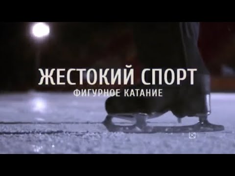 Видео: Документальный цикл «Жестокий Спорт». Фигурное катание