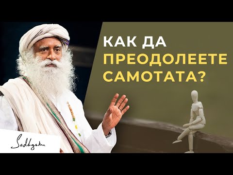Видео: Как да преодолеете самотата? | Садгуру