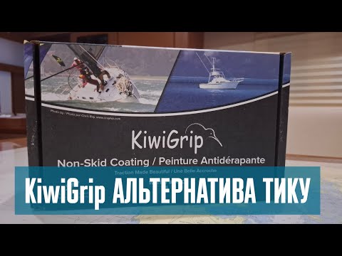 Видео: Технология KiwiGrip 