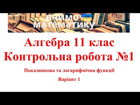 Видео: Алгебра 11. КР№1. Показникова та логарифмічна функції. В1