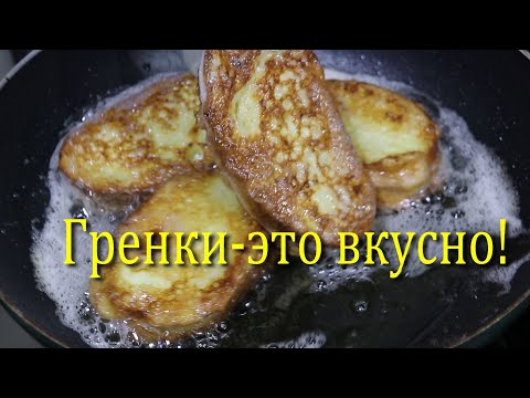 Видео: ГРЕНКИ.ГОТОВЛЮ ТОЛЬКО ТАК!
