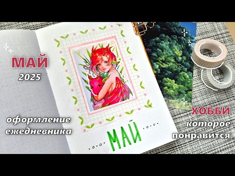 Видео: оформляю ежедневник на 🌺 МАЙ 2025 🌺