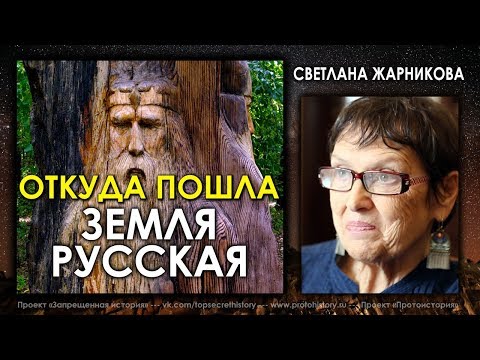 Видео: Светлана Жарникова / Откуда пошла Земля Русская / Protohistory