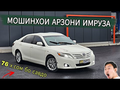 Видео: МОШИНХОИ АРЗОНИ ИМРУЗА//6.11.24 CAMRY 2 OPEL ASTRA G KIA OPTIMA TAYOTA AVALON MERCEDES BENZ BMW