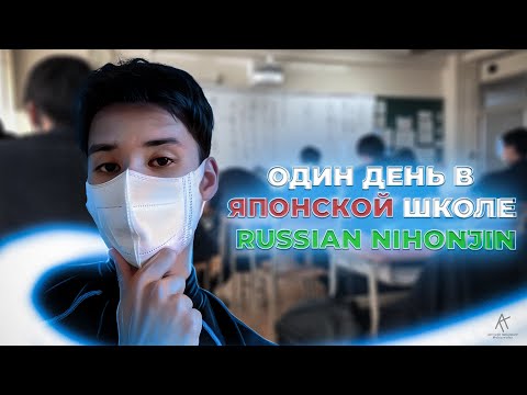 Видео: Один день в Японской школе Russian Nihonjina