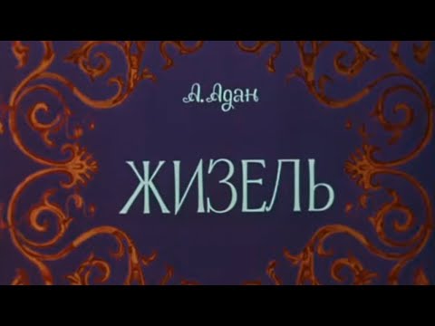 Видео: Фильм-балет "Жизель" (1975). Наталья Бессмертнова и Михаил Лавровский, музыка А.Адана