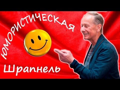 Видео: ЮМОРИСТИЧЕСКАЯ ШРАПНЕЛЬ - Михаил Задорнов | Концерт Задорнова @zadortv #юмор