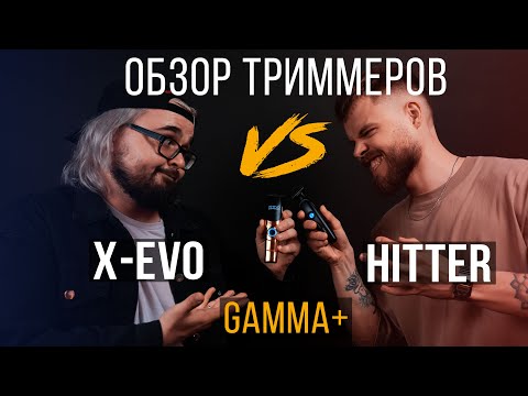 Видео: ДУШНЫЙ ОБЗОР / триммеры GAMMA+ X-EVO vs HITTER / Какой выбрать?