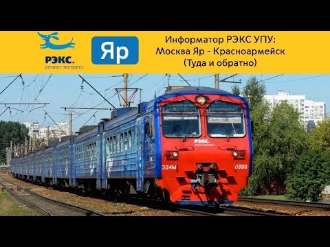 Видео: Информатор РЭКС УПУ: Ярославский вокзал - Красноармейск (Туда и Обратно) 
