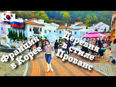 Видео: Франция в Южной Корее. Путешествие в Прованс. Южная Корея влог.