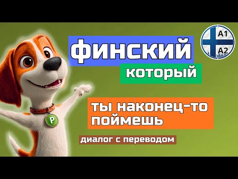 Видео: Простая история на финском языке. Аудирование для уровня A1-A2.