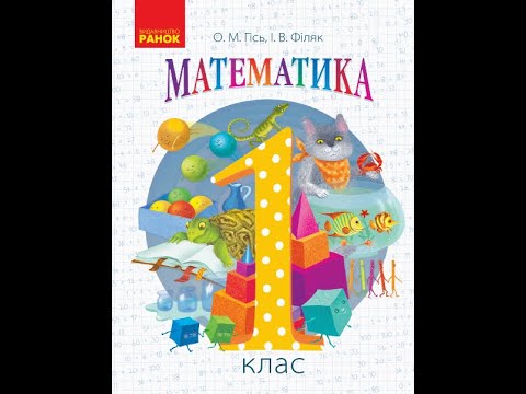 Видео: Математика 1кл НУШ Задачі на збільшення і зменшення числа на кілька одиниць Творча робота над задаче