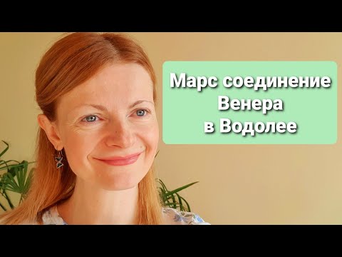 Видео: Марс соединение Венера в Водолее