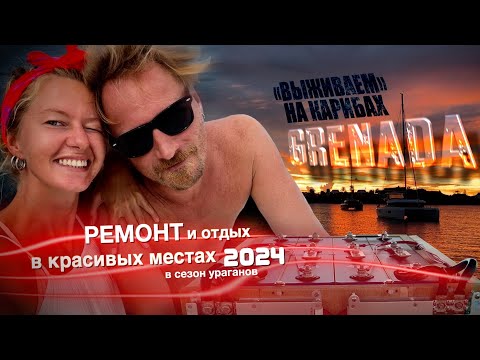 Видео: Пережидаем сезон ураганов на Гренаде! Умерли аккумуляторы. Рыбалка в океане. Ставим Литий!!! S2 EP4