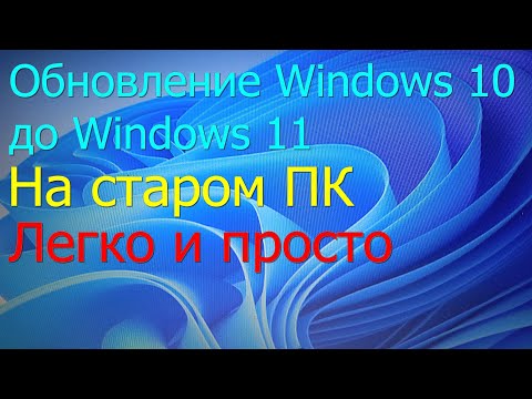 Видео: Как обновить Windows 10 на Windows 11 на старом ПК с сохранением всех данных