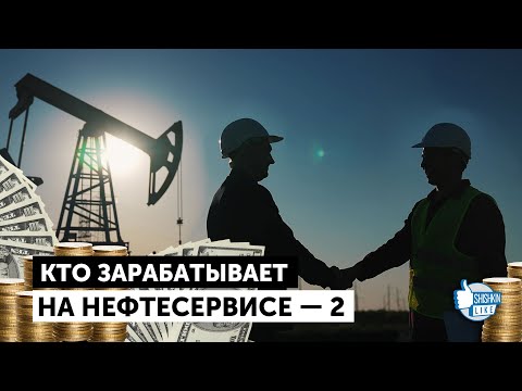 Видео: Кто зарабатывает на нефтесервисе в Казахстане. Часть 2