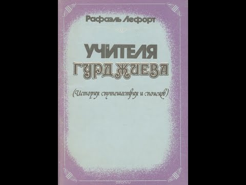 Видео: Рафаэль Лефорт "Учителя Гурджиева"