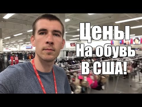 Видео: Цены на обувь в США. Мужская обувь.