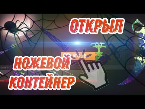 Видео: Открыл НОЖЕВОЙ контейнер в Standoff 2🤯 Что мне выпало в стандофф