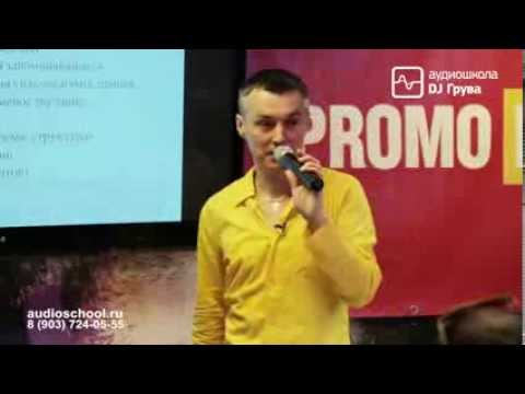 Видео: 28.08.13 — Мастер класс Dj Boyko (Как создать радио ХИТ!)/ Аудиошкола DJ Грува