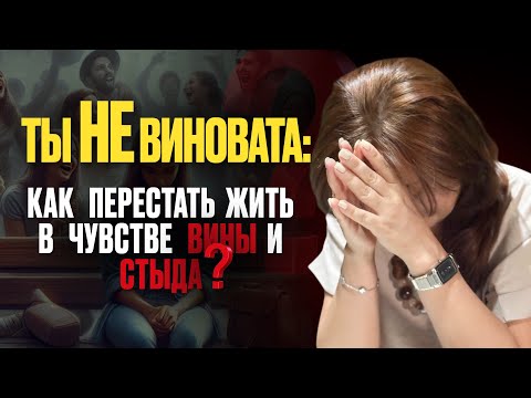 Видео: Как избавиться от чувств вины и стыда !?|Гульзат Асанбекова #гипнотерапия #энергопрактика #терапия 