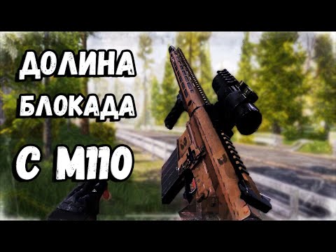 Видео: ДОЛИНА БЛОКАДА С М110. ARENA BREAKOUT