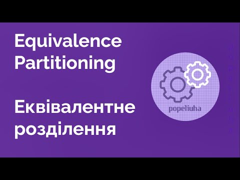 Видео: 31. Equivalence Partitioning. Еквівалентне розділення