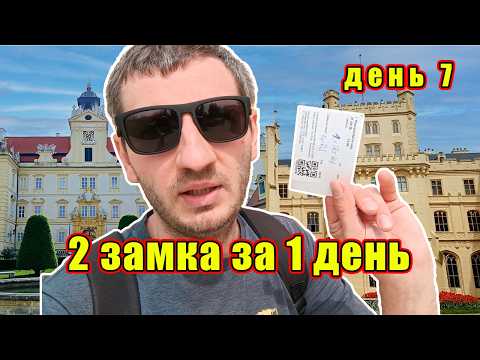 Видео: Места, куда я еще обязательно вернусь. Замки Чехии. Lednice. Valtice
