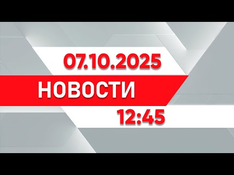 Видео: Выпуск новостей 12:45 от 07.10.2025