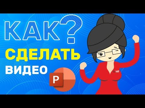 Видео: Как Сделать Видео в Power Point со звуком? Простой Способ!