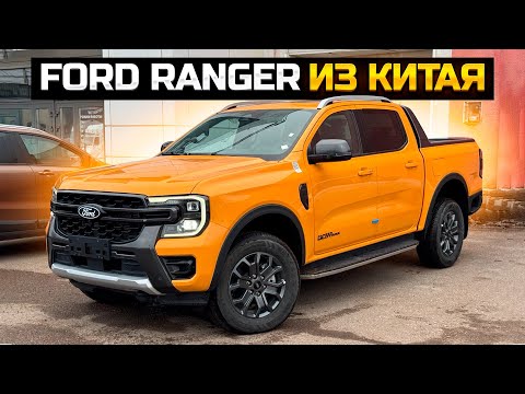 Видео: FORD RANGER WILDTRAK из Китая, цена под ключ