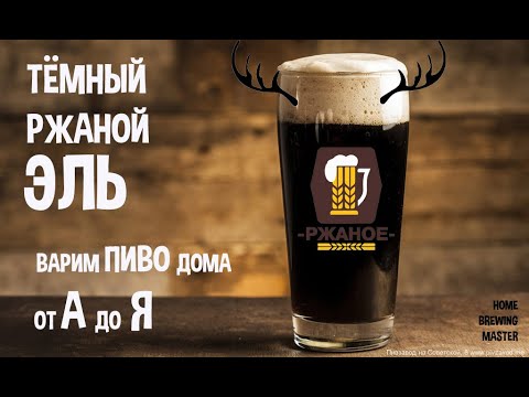 Видео: Варим тёмный ржаной Эль. Варим пиво дома. Ржаное пиво.