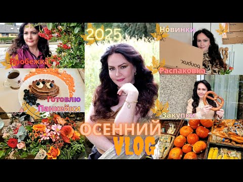 Видео: ГОТОВЛЮ БАНАНОВЫЕ ПАНКЕЙКИ🤗. BONPRIX НОВИНКИ С ПРИМЕРКОЙ 😉. БЕГАЮ🏃‍♀️. МИНИ ШОПИНГ😁. 