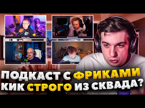 Видео: ЭВЕЛОН ПОДКАСТ С ФРИКАМИ