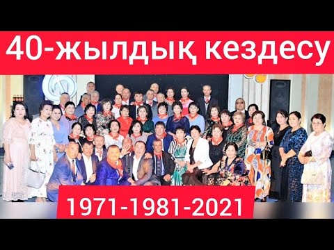 Видео: 《6》Бірлік а. Ә.Жангелдин мектебі 1971-1981 ж. мектеп  бітірген кластастар.40-жылдық кездесу.