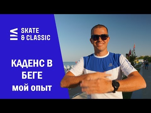 Видео: Каденс в беге. Мой опыт.