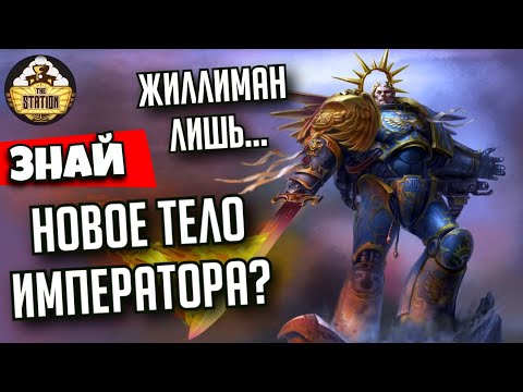 Видео: Робаут Жиллиман. Вся суть возвращения | Примархи | Знай | Warhammer 40000