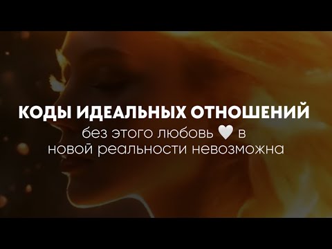 Видео: Матрица вас обманывала. Искажения и баланс в отношениях. Дослушай до конца, чтобы взять коды 🤍