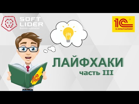 Видео: Лайфхаки в 1С:Бухгалтерия для Молдовы 3.0. (часть 3)
