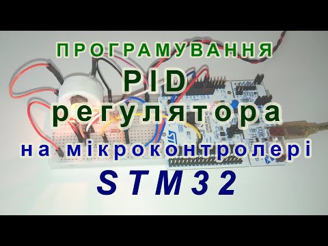 Видео: Програмування PID-регулятора на мікроконтролері STM32