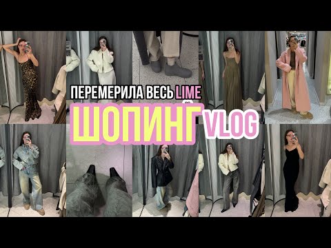 Видео: ШОПИНГ ВЛОГ перемерила весь LIME, новая коллекция, самое красивое розовое пальто, купила сапоги