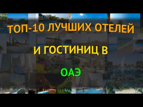 Видео: ТОП-10 лучших отелей и гостиниц в ОАЭ