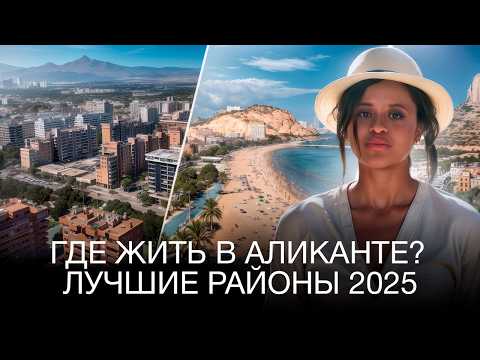 Видео: ПЕРЕЕЗД в Испанию | Какой район выбрать для жизни в Аликанте? Цены на жилье, обзор инфраструктуры.
